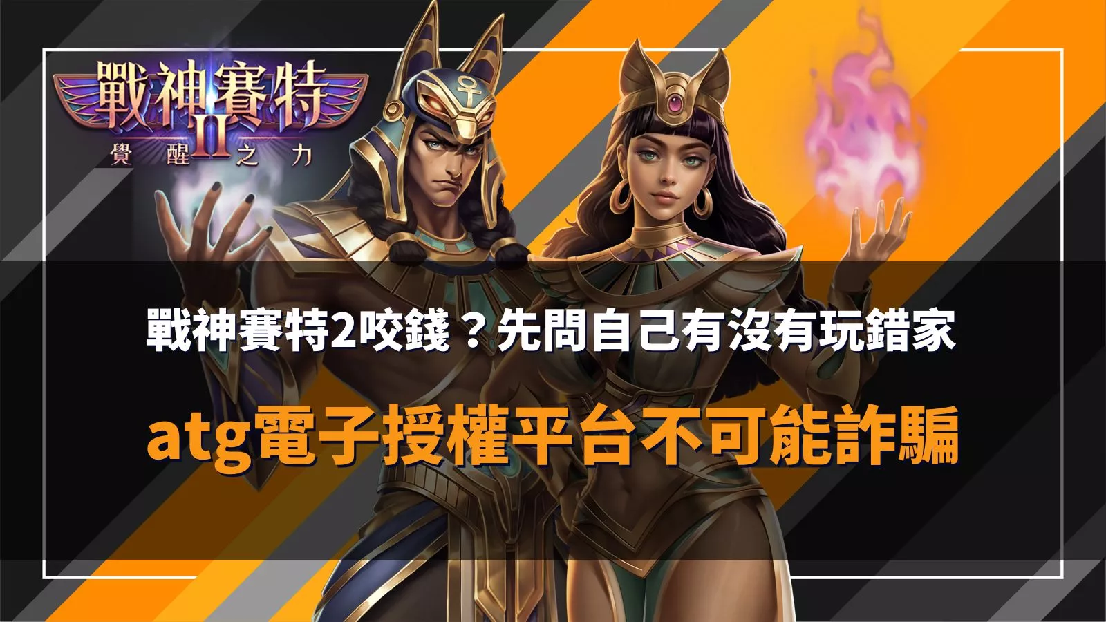 戰神賽特2授權平台示意圖,提醒玩家辨識正版 atg電子,避免落入詐騙陷阱