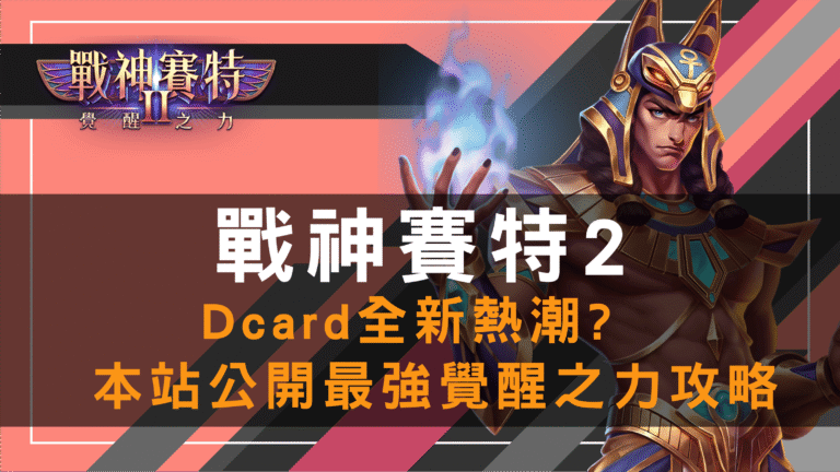 戰神賽特2 Dcard 熱潮攻略|最強覺醒之力玩法公開
