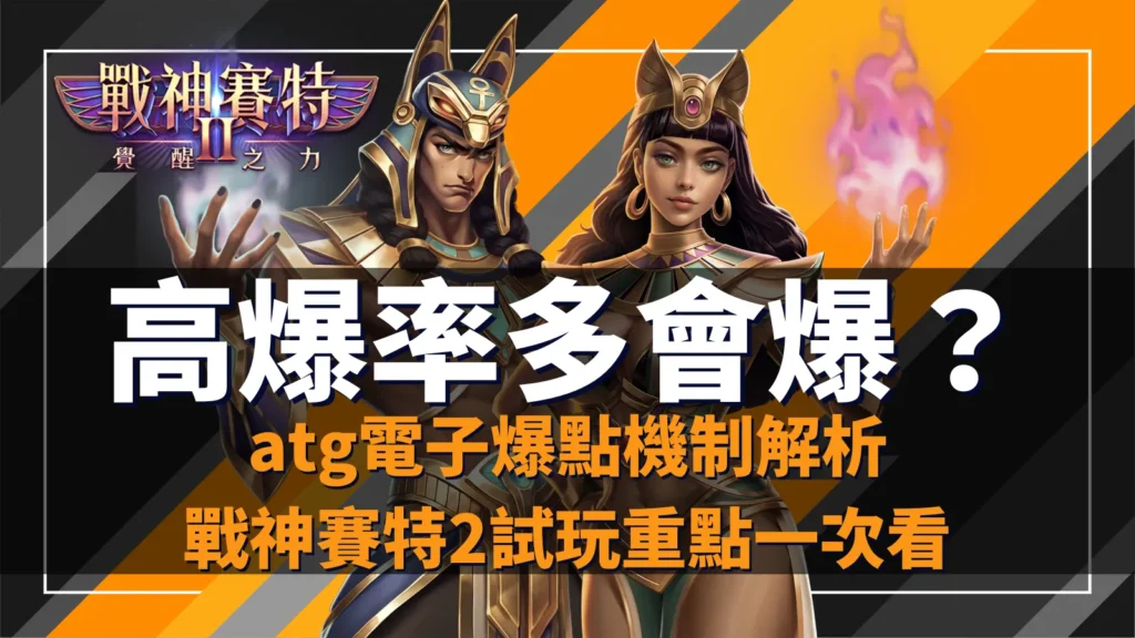 高爆率多會爆？atg 戰神賽特2覺醒之力機制解析，戰神賽特2試玩重點與分裂球、鎖倍球亮點，atg電子正版在 ATG 娛樂城。