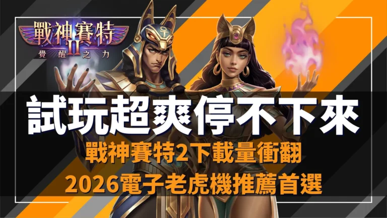 戰神賽特2試玩爆紅下載量飆升,ATG娛樂城玩家一致推薦的高穩定老虎機