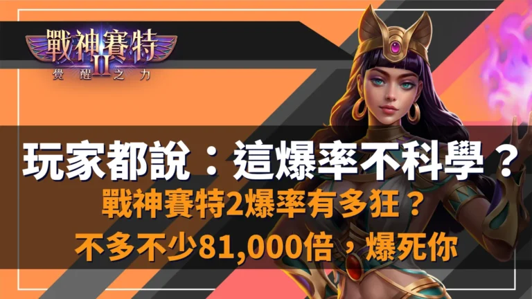atg 戰神賽特2、戰神賽特2覺醒之力爆發上看 81,000 倍,atg 戰神賽特2試玩口碑熱度高,atg電子正版入口ATG娛樂城。